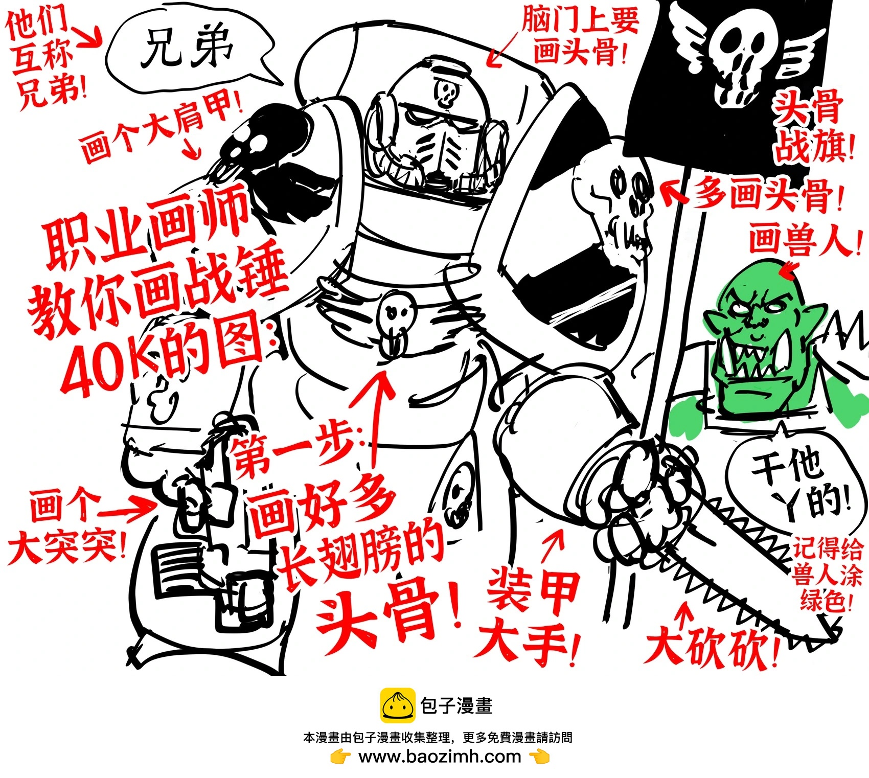 🍵Baalbuddy漫画小短篇 画《战锤40K》的图时遇到困难的全面详细的学习指南 第1页