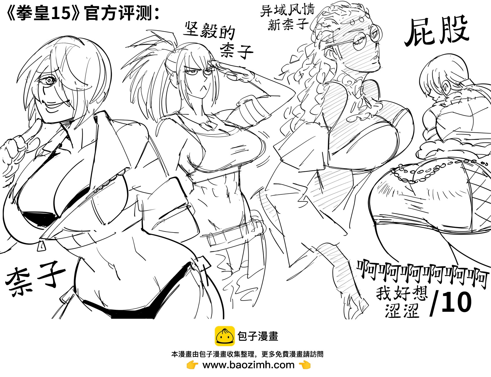 🍵Baalbuddy漫画小短篇 《拳皇15》发售已经有一段时间了，总算把我的游戏媒体式评测准备好了 第1页