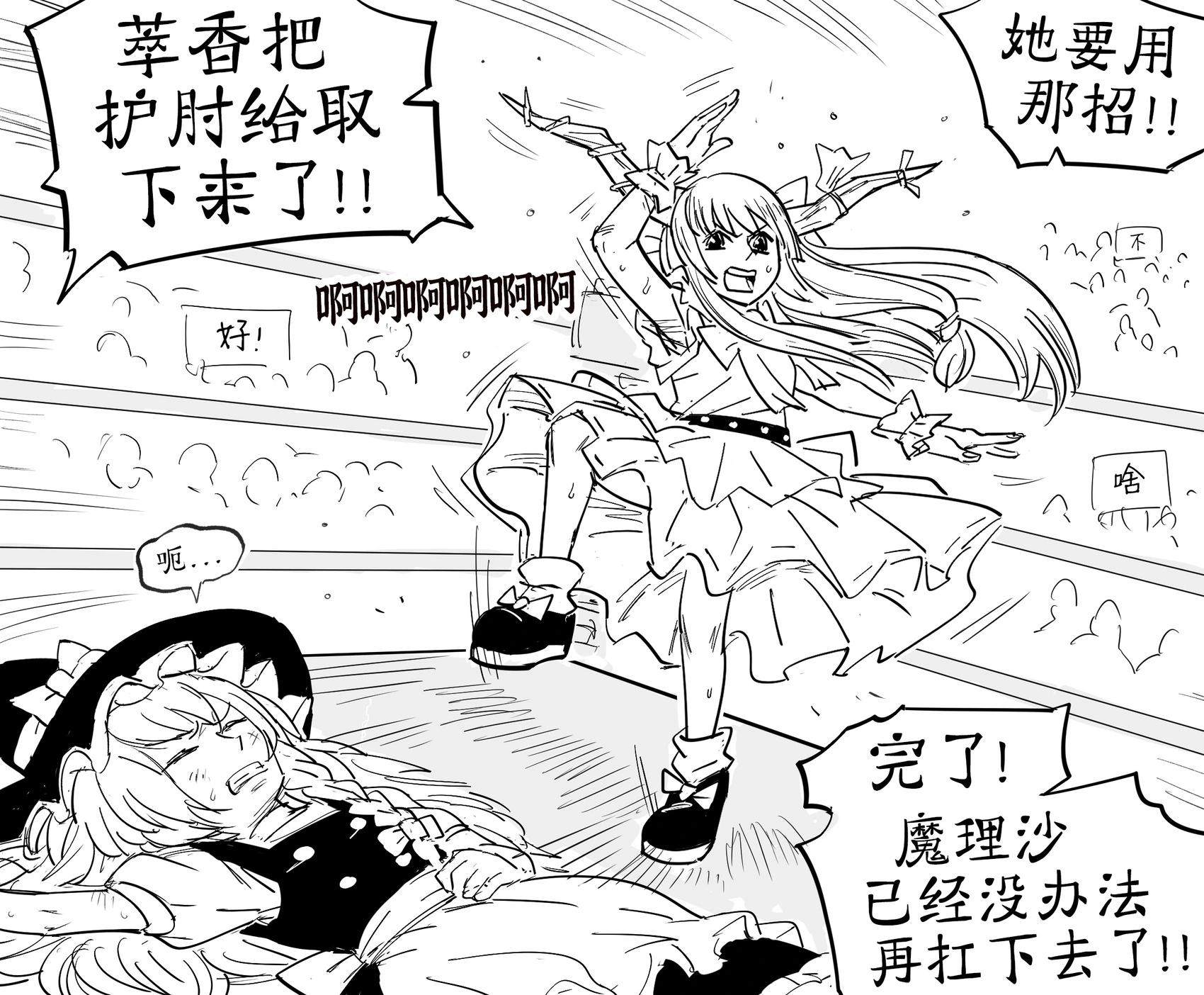 🍵Baalbuddy漫画小短篇 伊吹萃香对摔跤手使用人民肘击 第1页