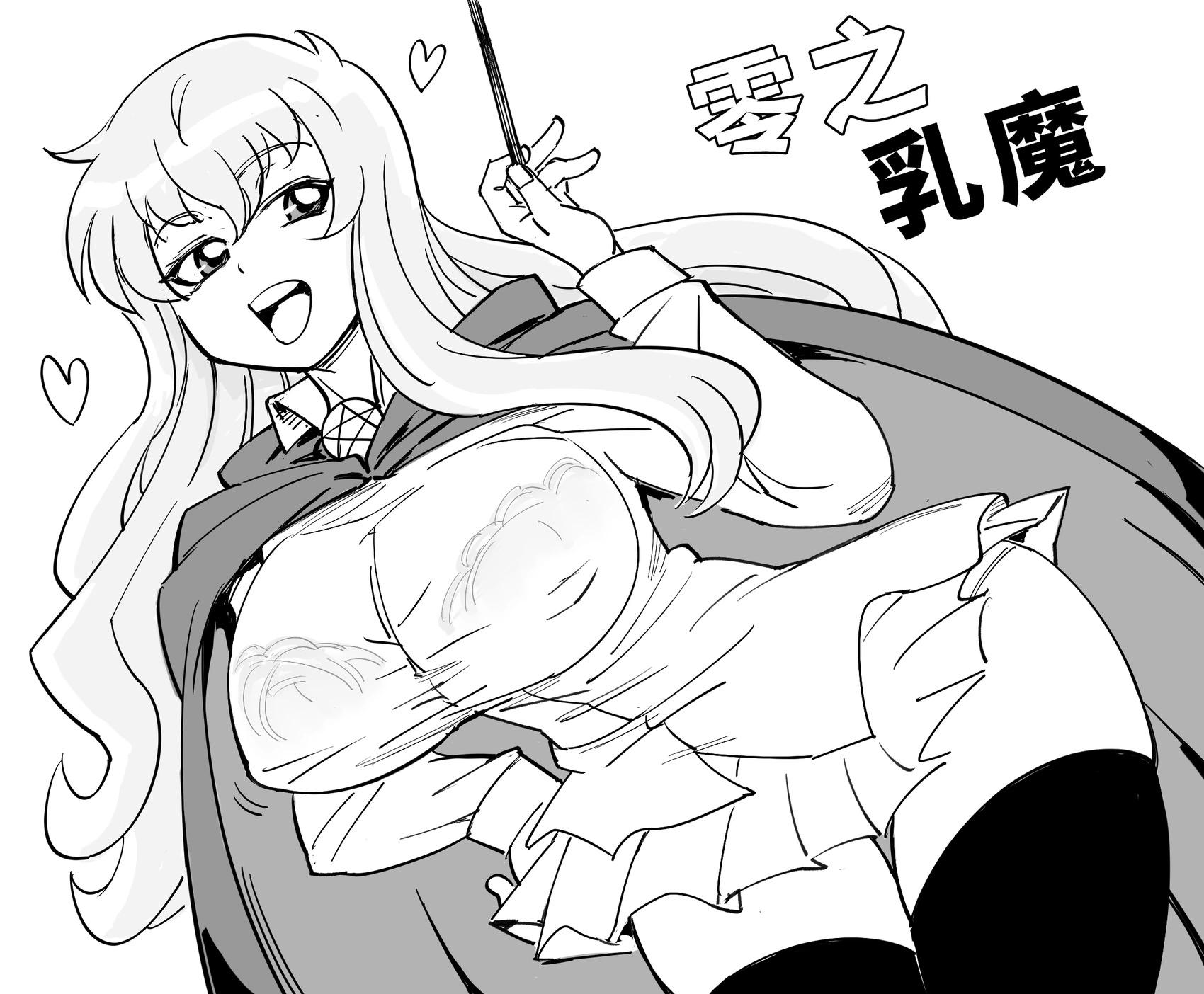 🍵Baalbuddy漫画小短篇 《零之使魔》巨R露易丝 第1页