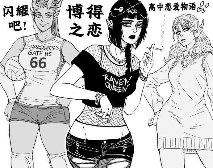 🍵Baalbuddy漫画小短篇 《博德之门3》女队友们上学时的穿搭 第1页