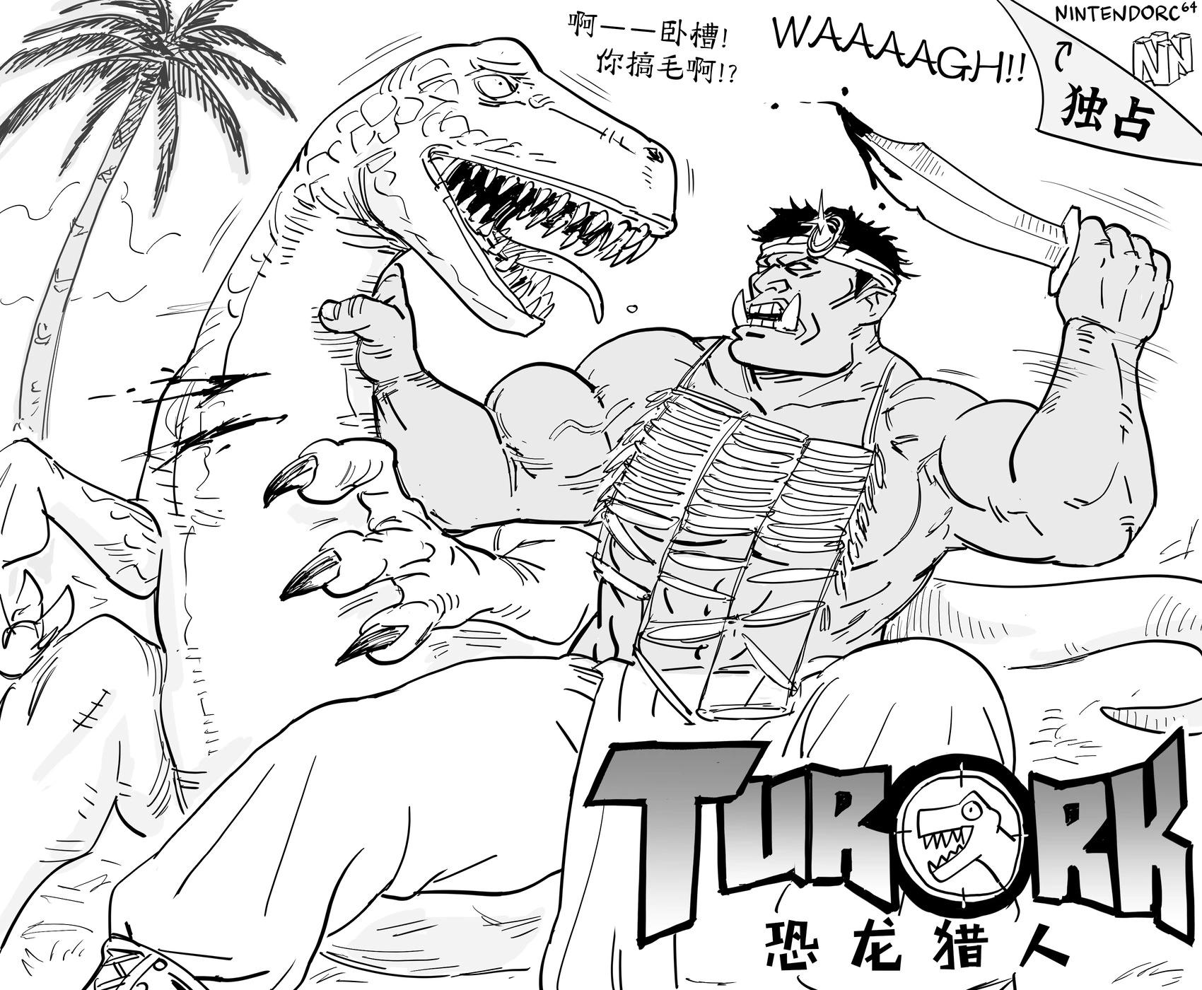 🍵Baalbuddy漫画小短篇 《恐龙猎人（Turok）》不过主角换成一个兽人，而且要叫图欧克（Turork） 第1页