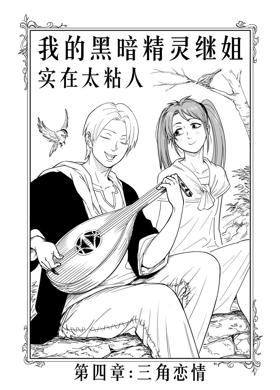 🍵Baalbuddy漫画小短篇 我的黑暗精灵继姐实在太粘人4 第1页