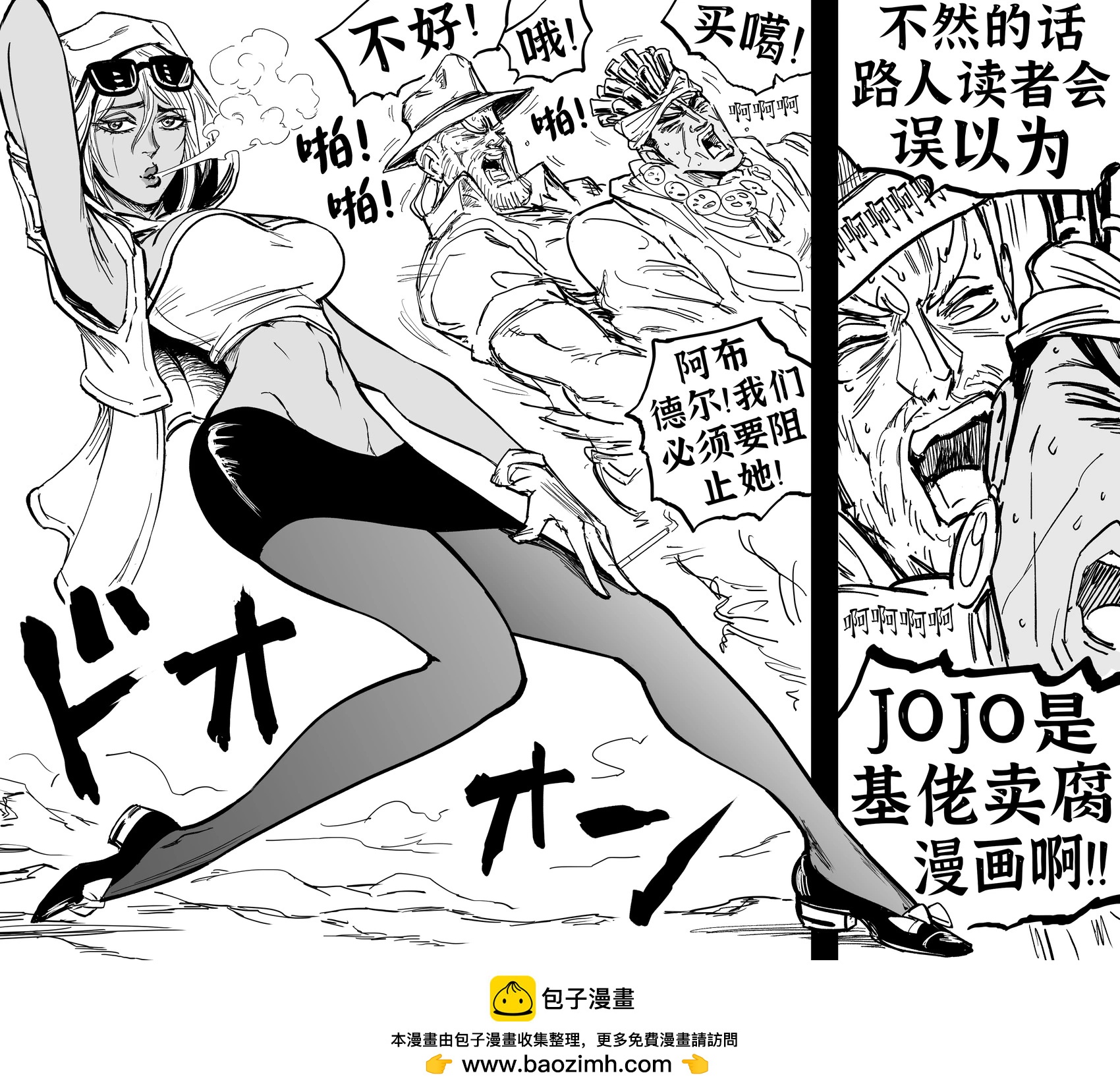 🍵Baalbuddy漫画小短篇 《JOJO的奇妙冒险》玛莱雅（的腿） 第1页