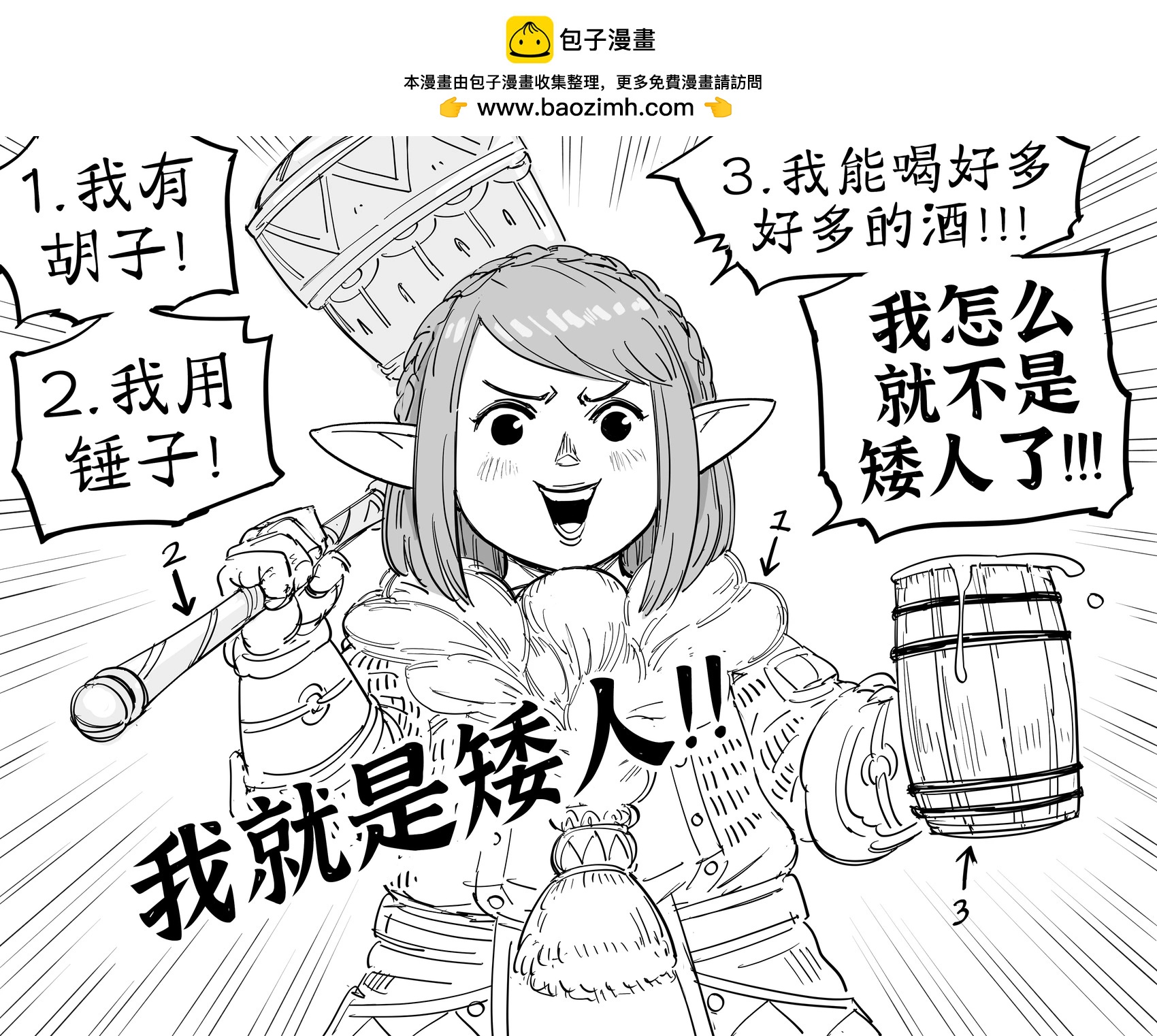 🍵Baalbuddy漫画小短篇 《最终幻想14》的矮人吉奥图 Vs. 一位正统矮人 第2页