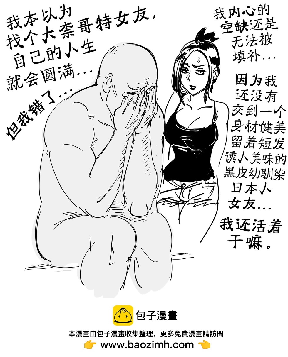 🍵Baalbuddy漫画小短篇 不满足于大奈哥特女友的男人 第1页