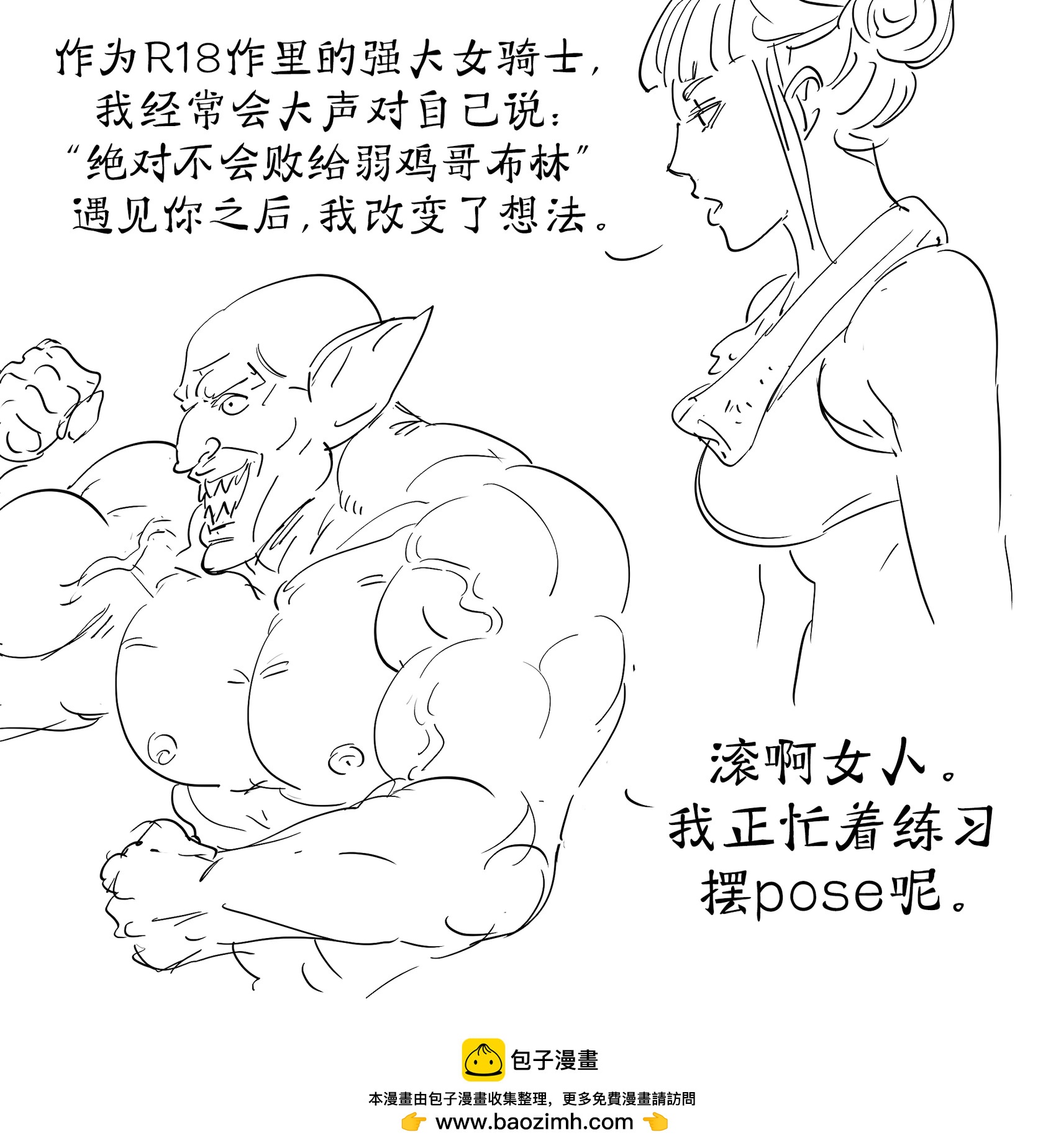 🍵Baalbuddy漫画小短篇 练出块的哥布林 第1页