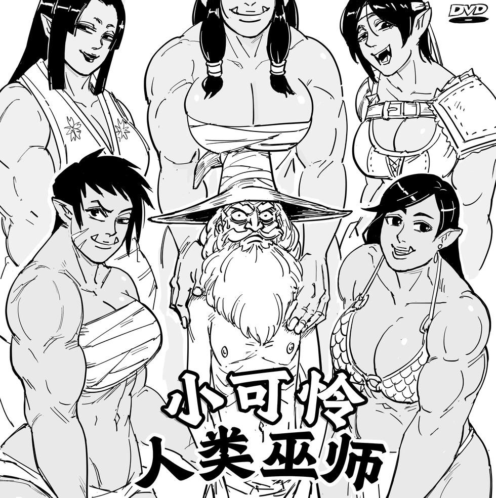 🍵Baalbuddy漫画小短篇 '小可怜白人男'meme,不过配角换成女兽人 第1页