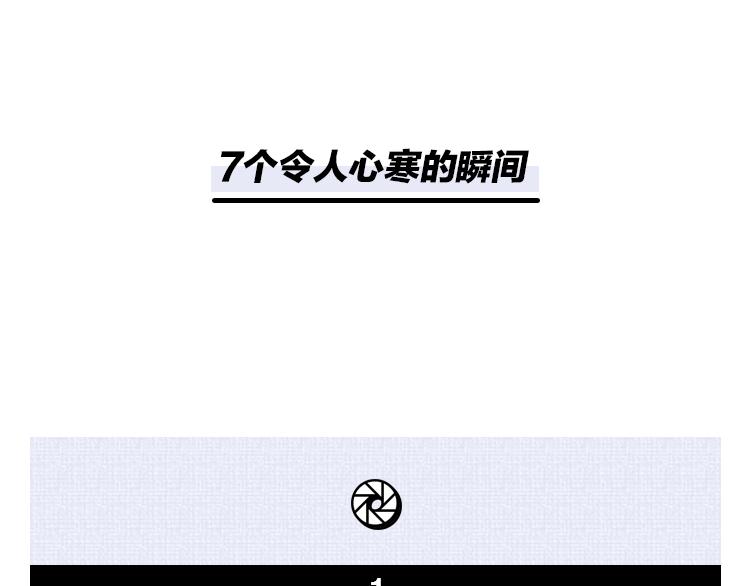 🍵芭芭拉搞笑日誌 7个令人心寒的瞬间 第1页