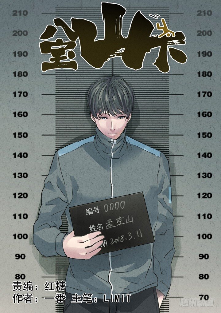 序章&mdash;&mdash;孟空山-第2话