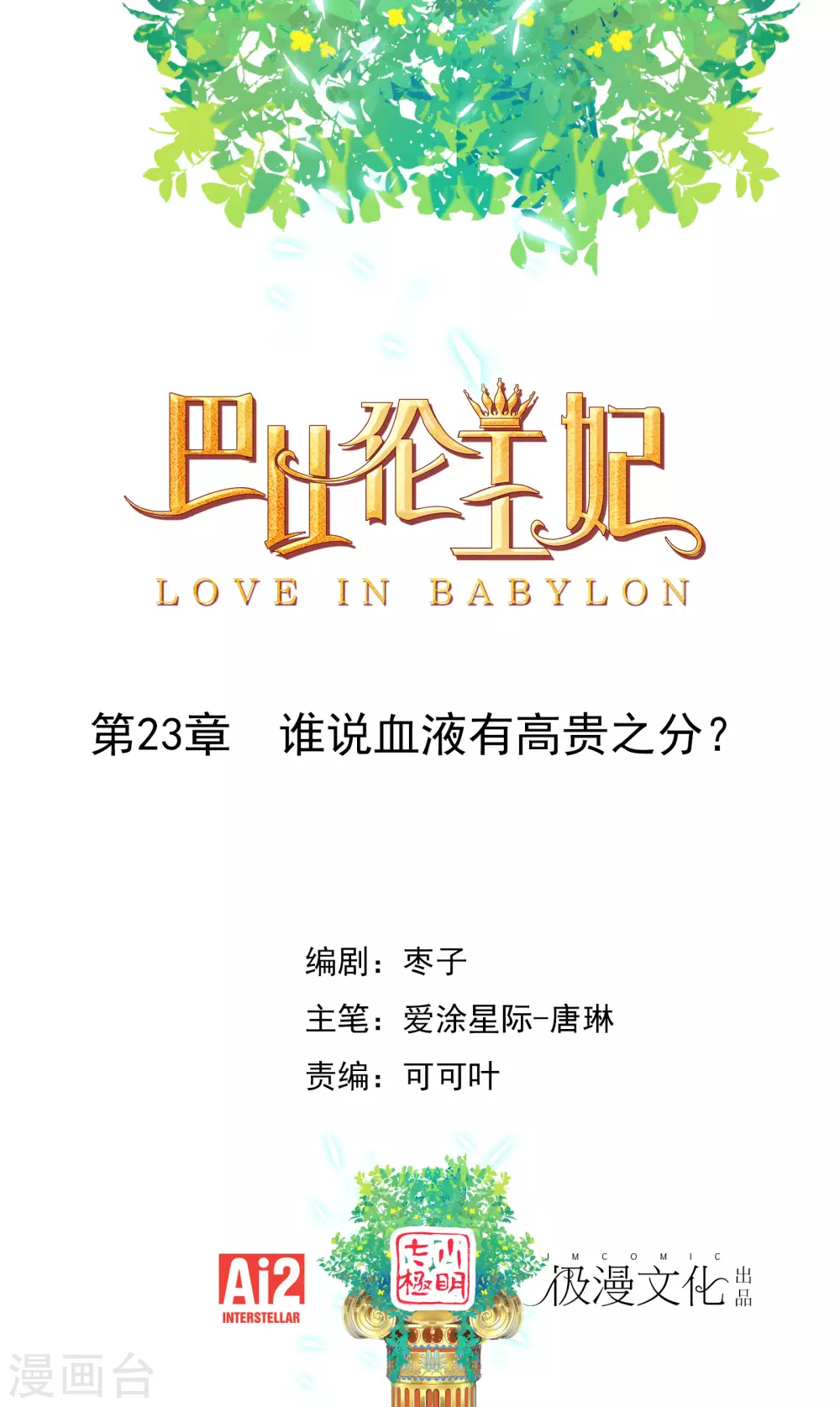 第23话 谁说血液有高贵之分？-第24话