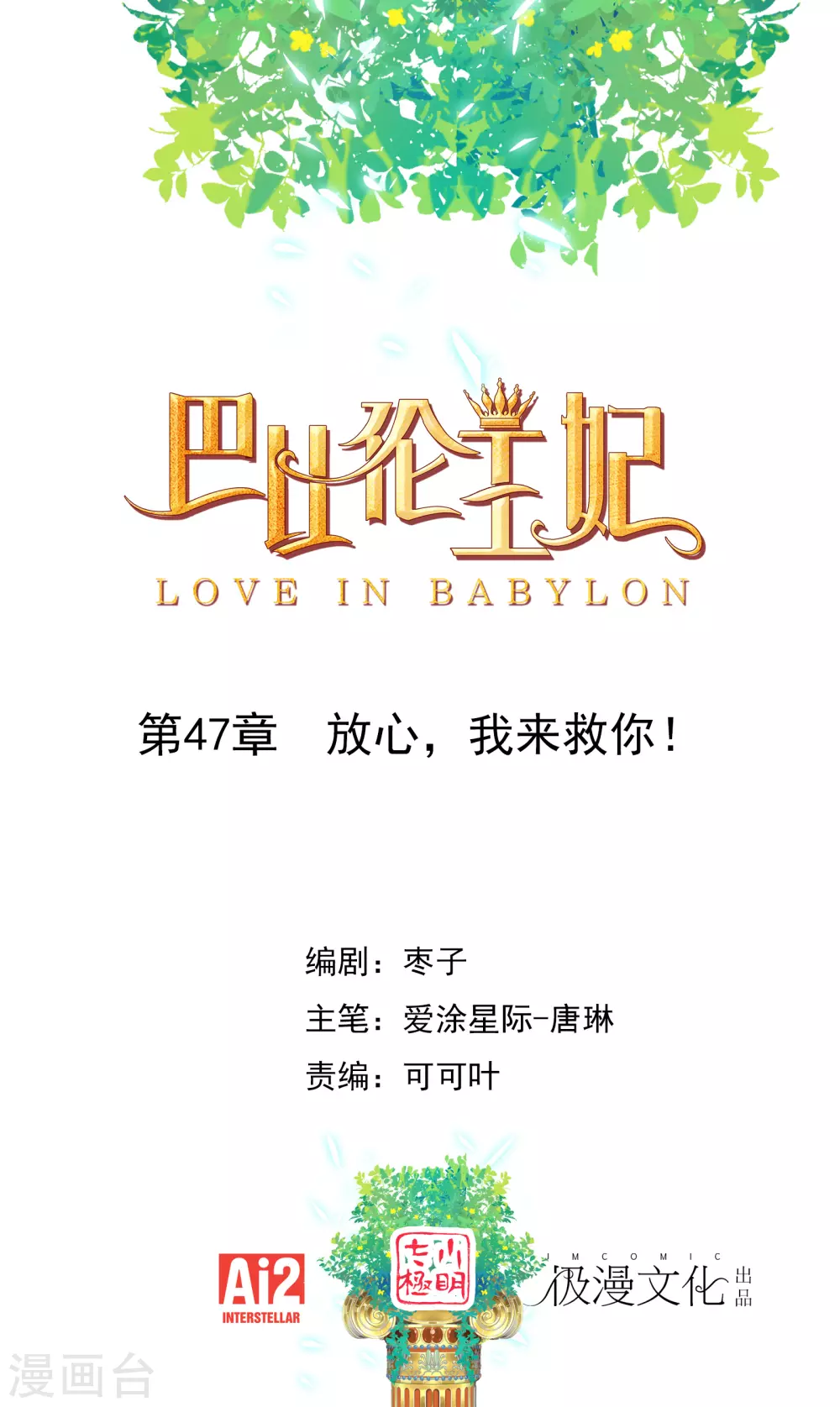 第47话 放心，我来救你！-第48话