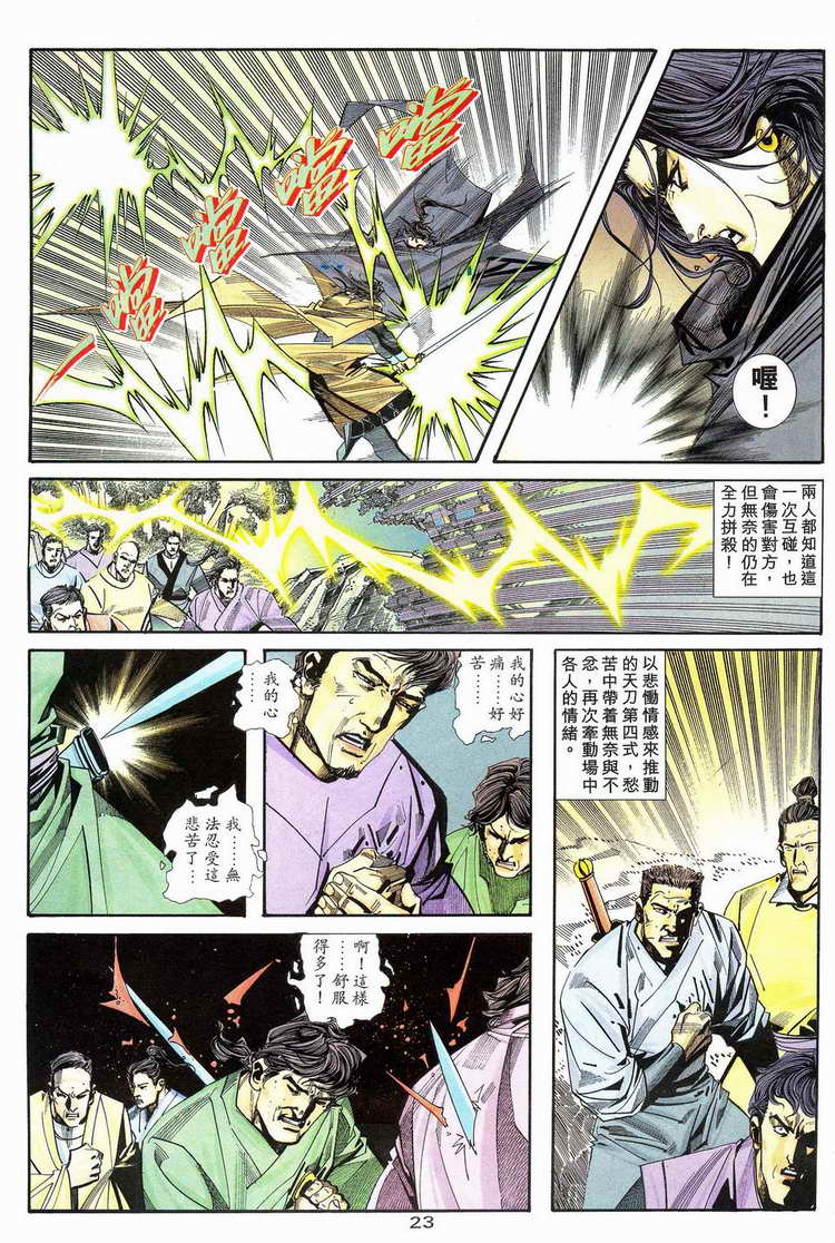 🍵霸刀 第112回 第23页