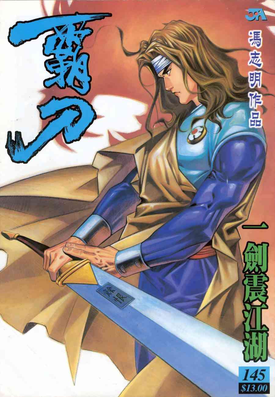 🍵霸刀 第145回 第1页