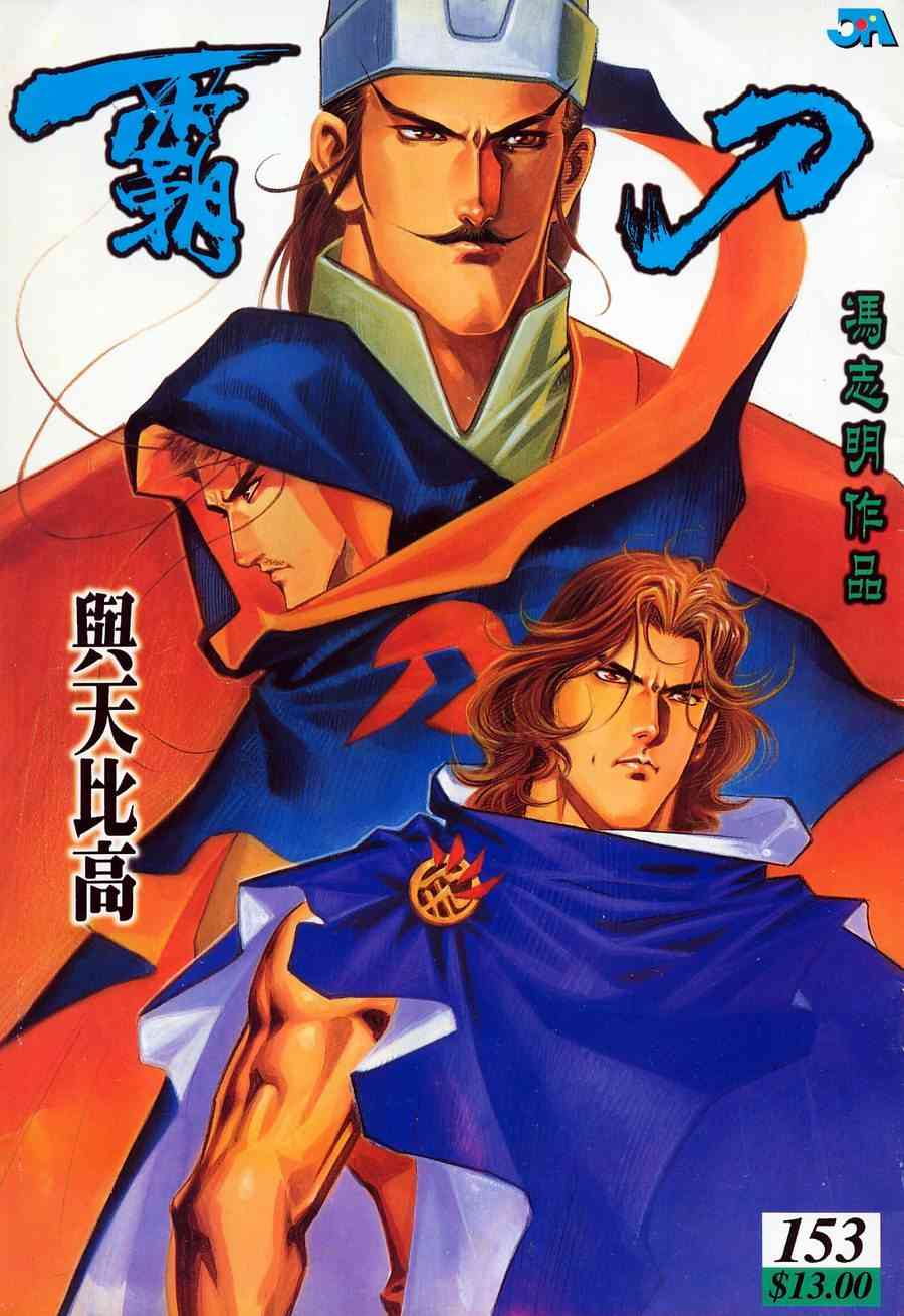 🍵霸刀 第153回 第1页