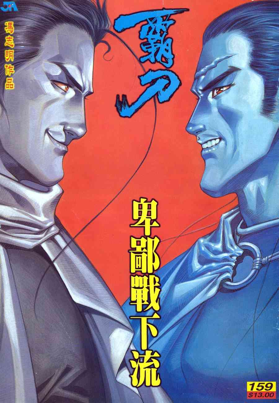 🍵霸刀 第159回 第1页