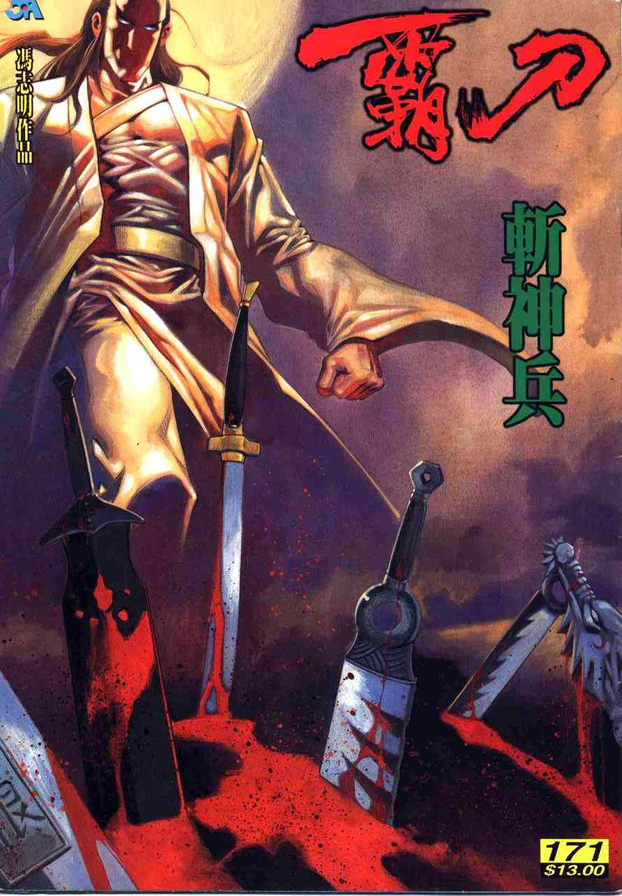 🍵霸刀 第171回 第1页