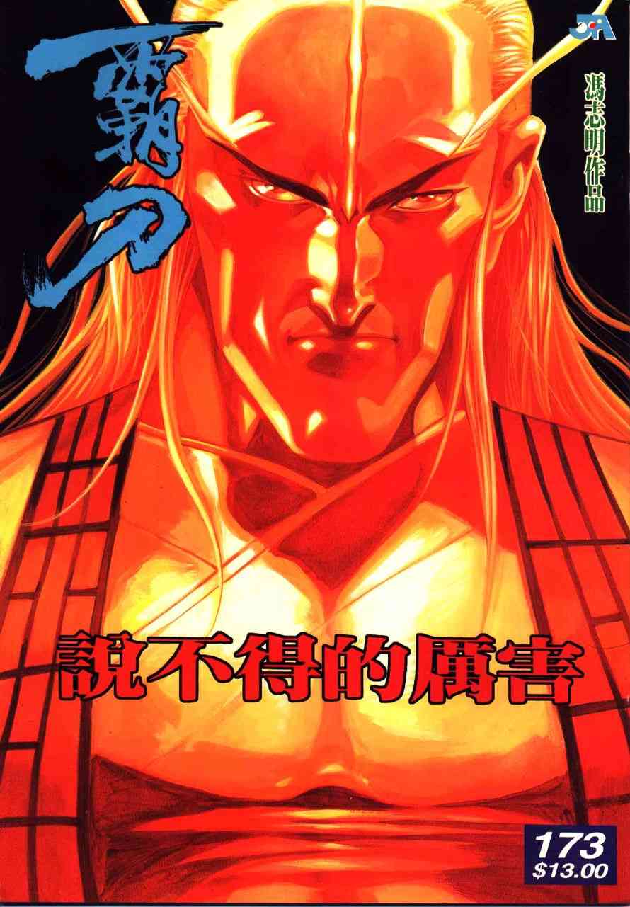 🍵霸刀 第173回 第1页