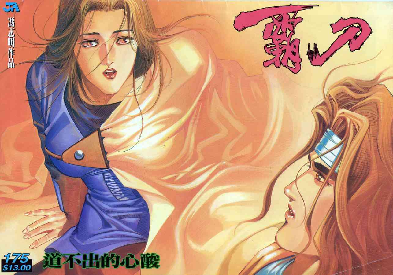 🍵霸刀 第175回 第1页