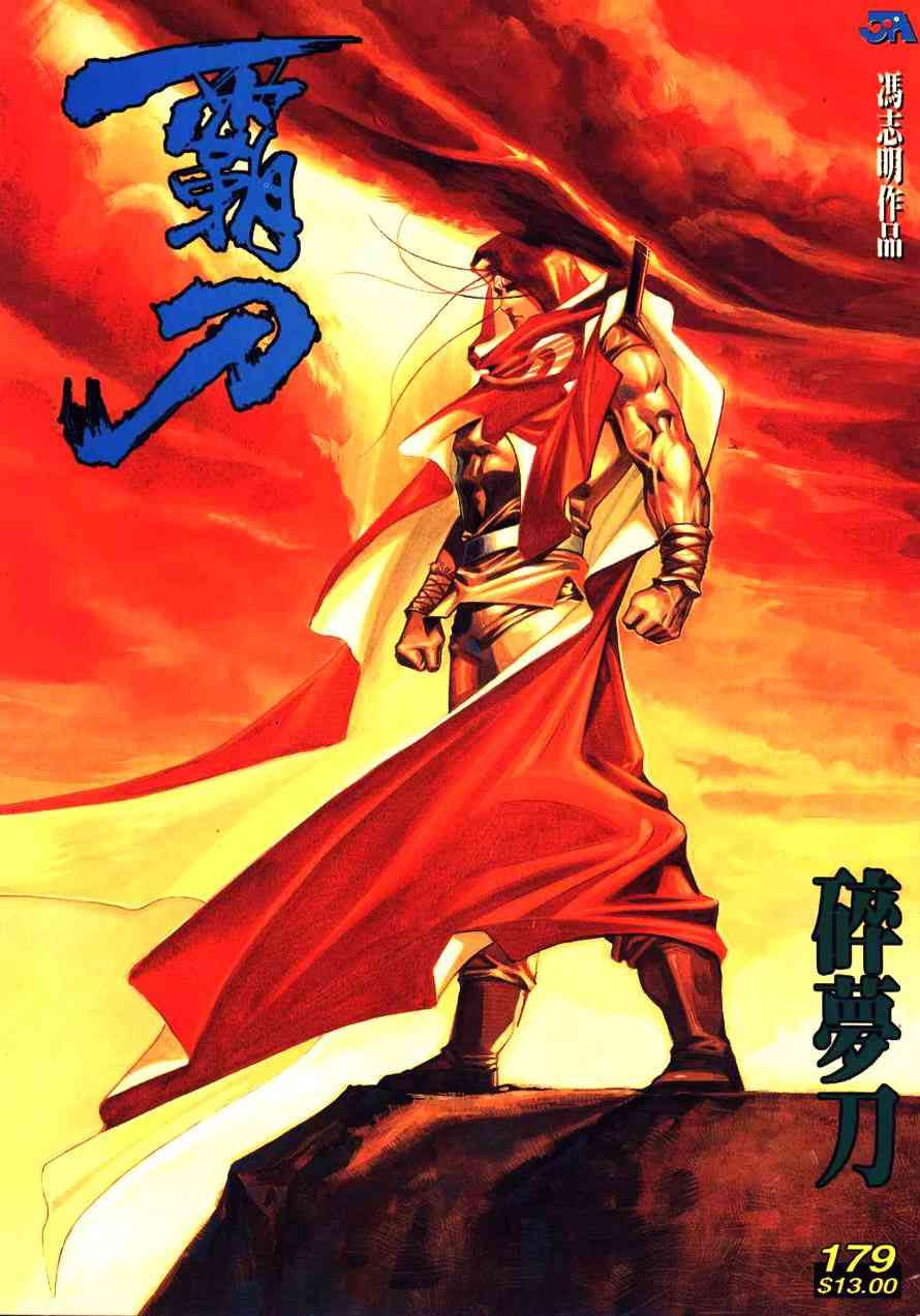 🍵霸刀 第179回 第1页