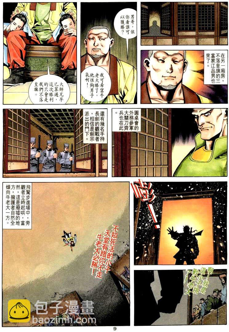 🍵霸刀 第20回 第9页