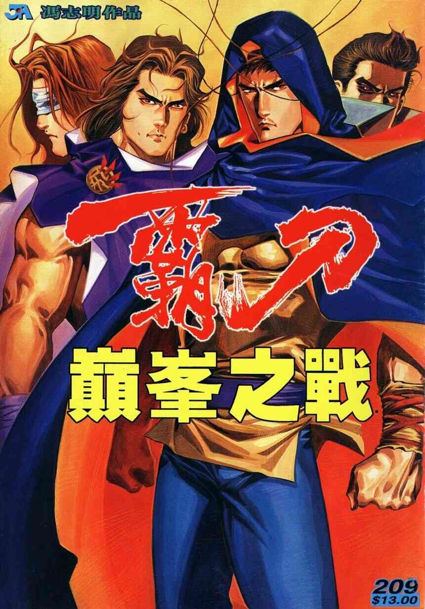 🍵霸刀 第209回 第1页