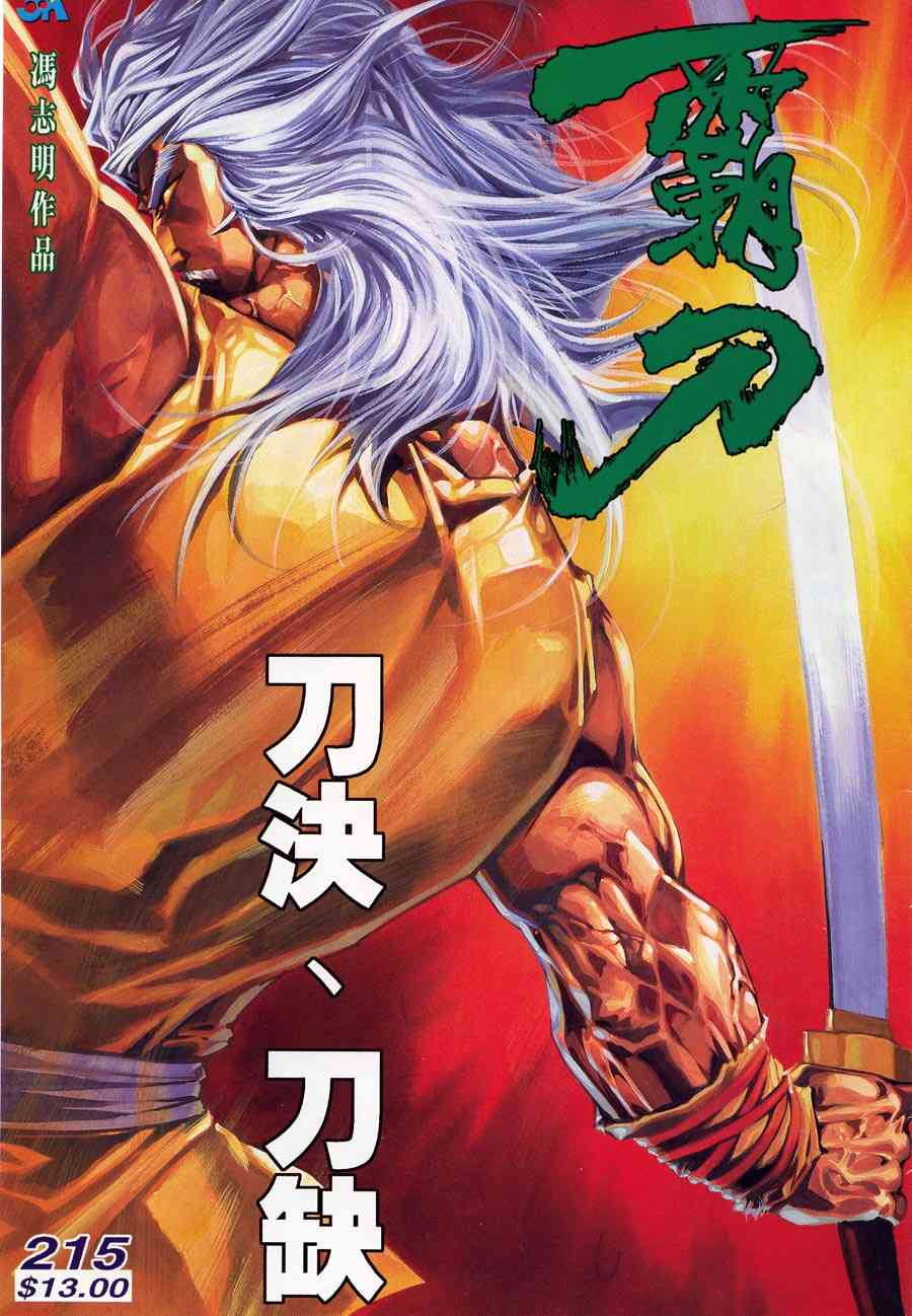 🍵霸刀 第215回 第1页