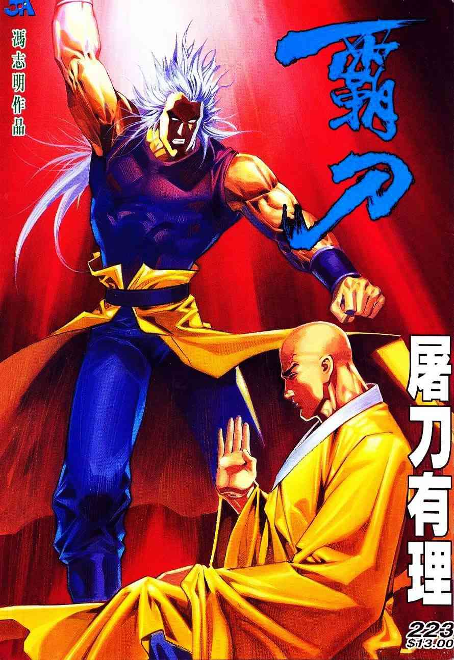 🍵霸刀 第223回 第1页