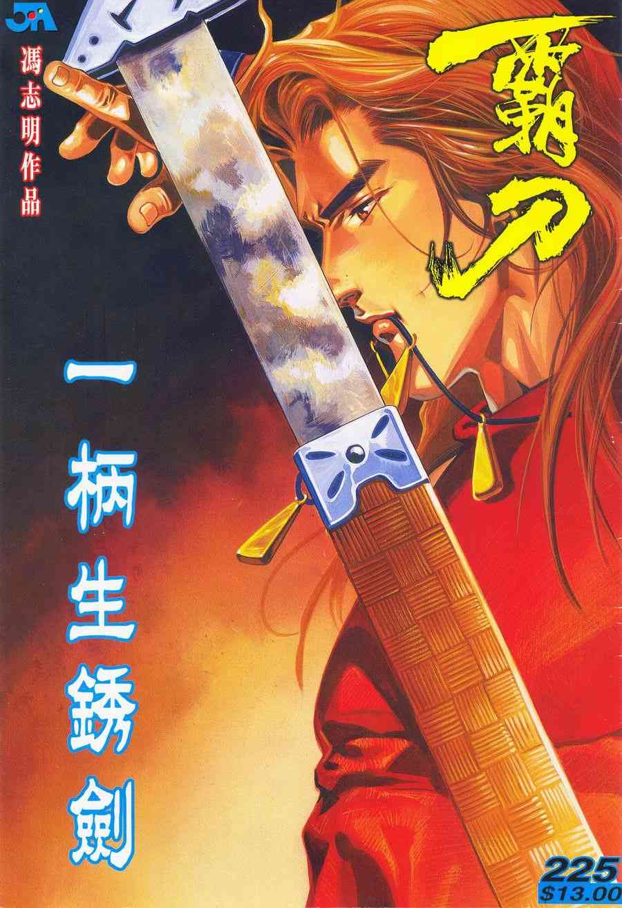 🍵霸刀 第225回 第1页