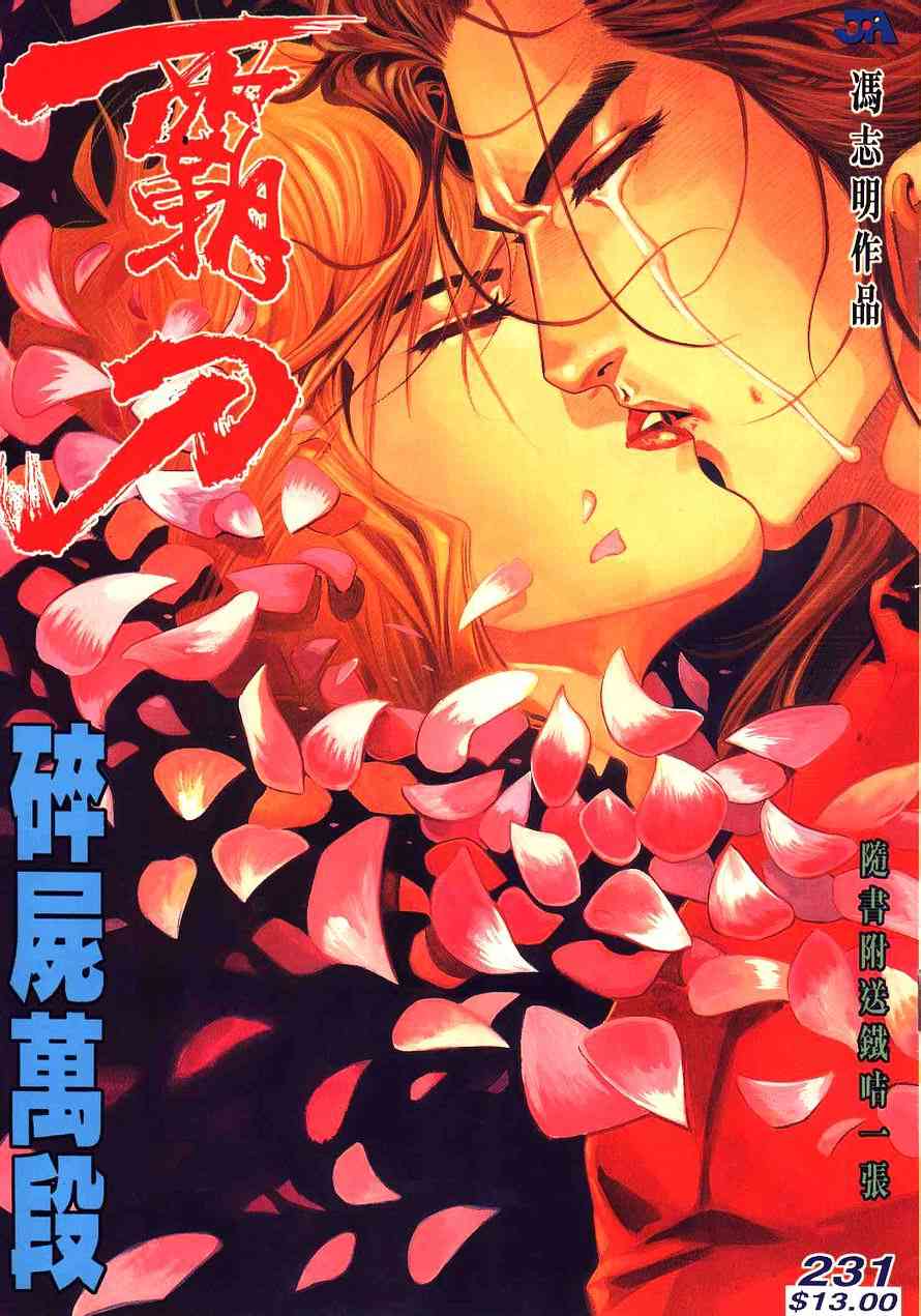 🍵霸刀 第231回 第1页