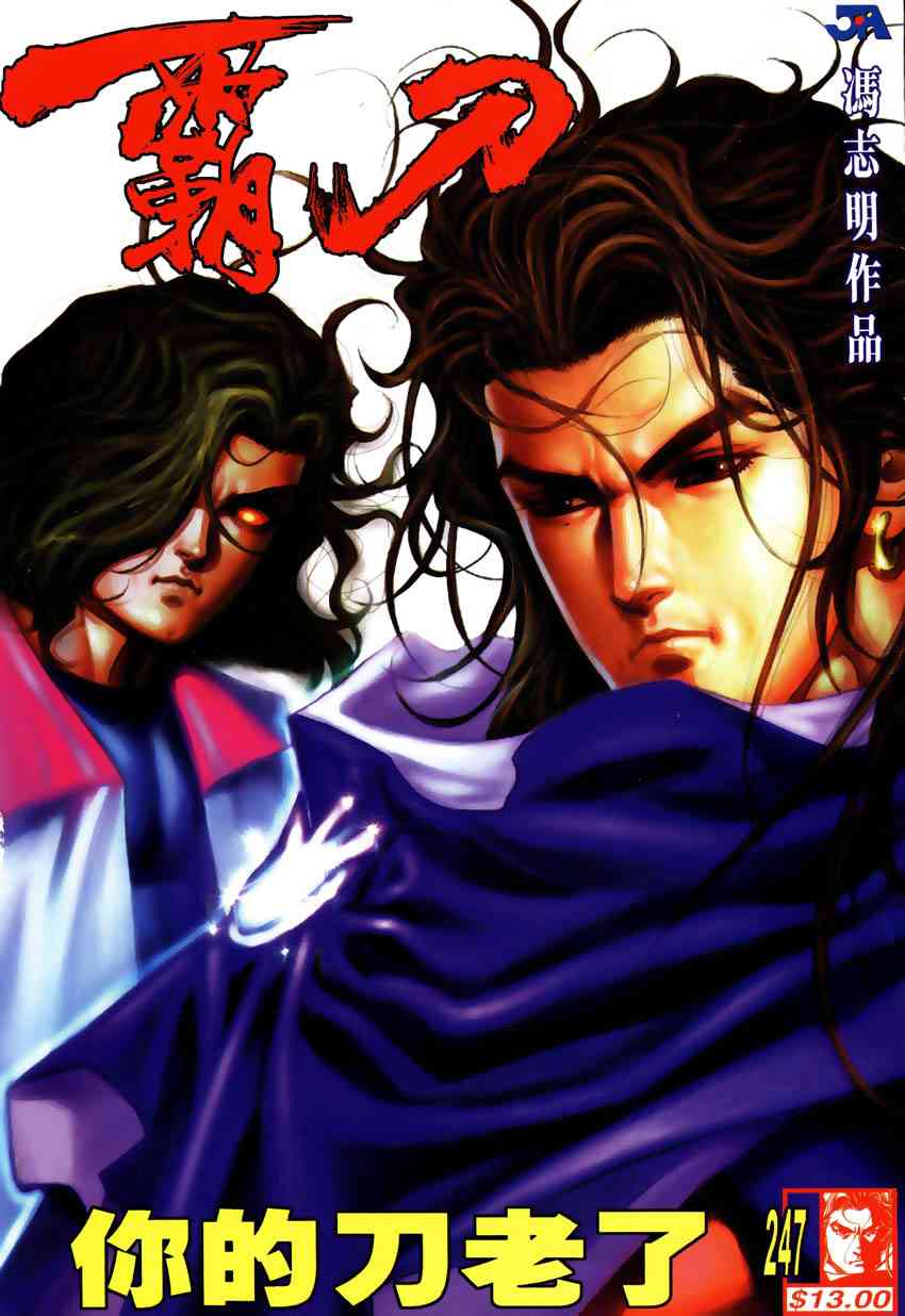 🍵霸刀 第247回 第1页