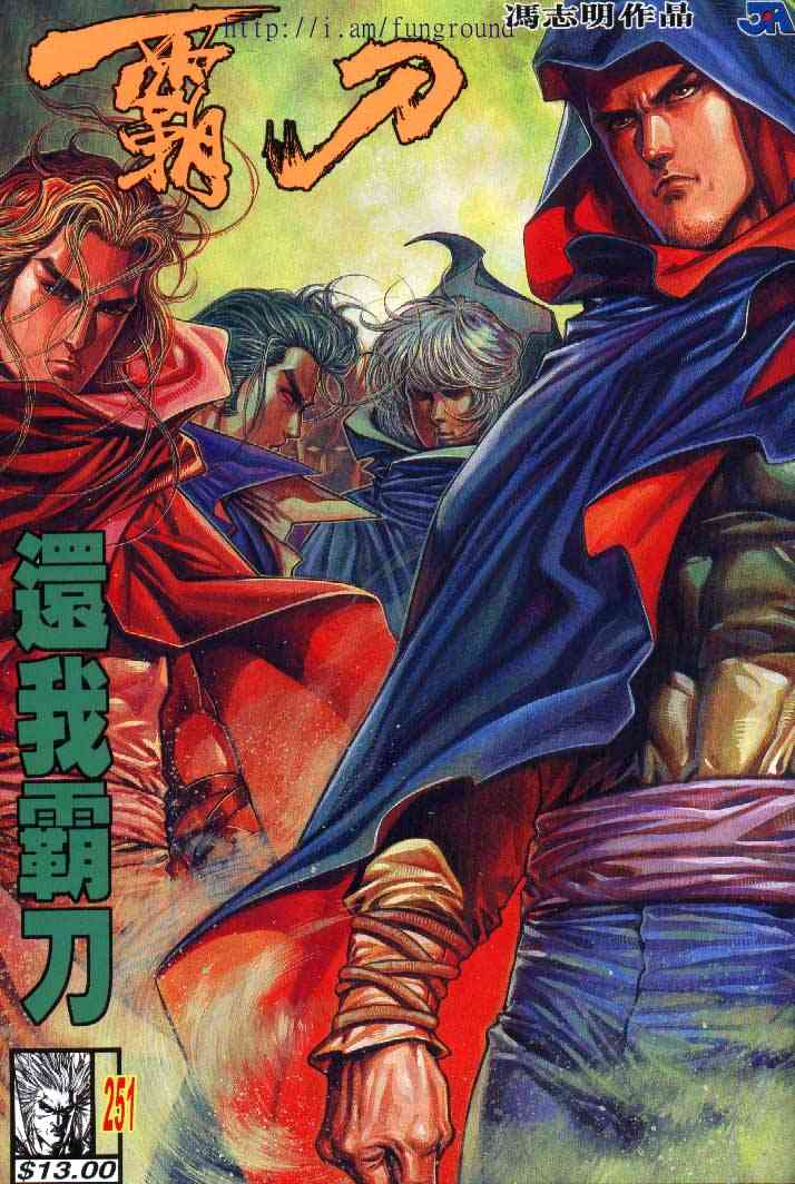 🍵霸刀 第251回 第1页