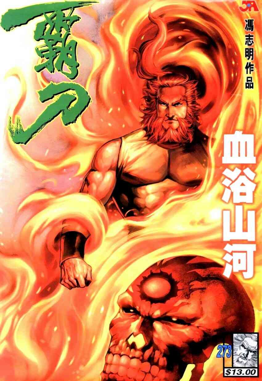 🍵霸刀 第273回 第1页