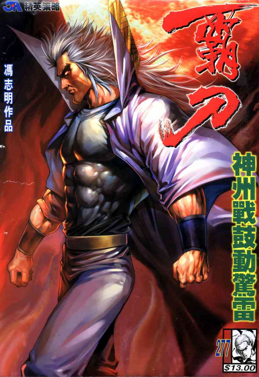 🍵霸刀 第277回 第1页