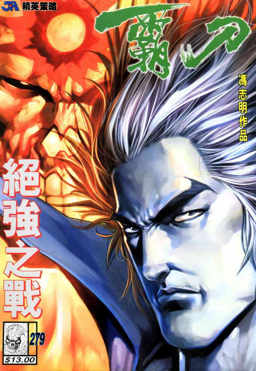 🍵霸刀 第279回 第1页
