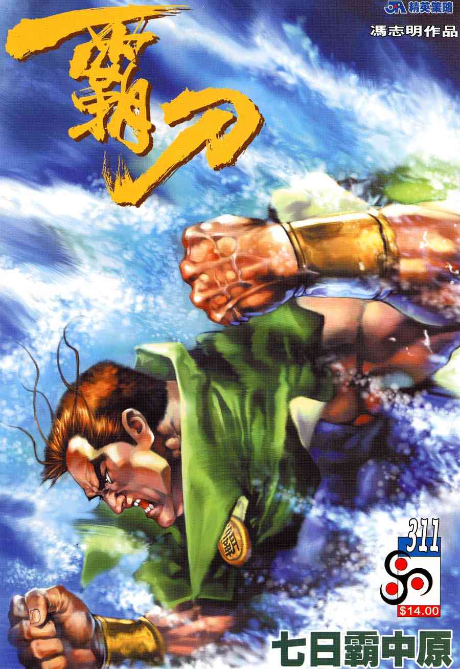 🍵霸刀 第311回 第1页