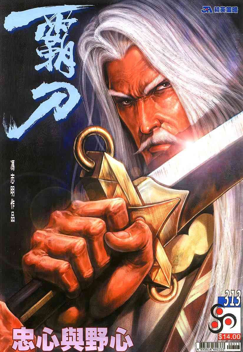 🍵霸刀 第313回 第1页
