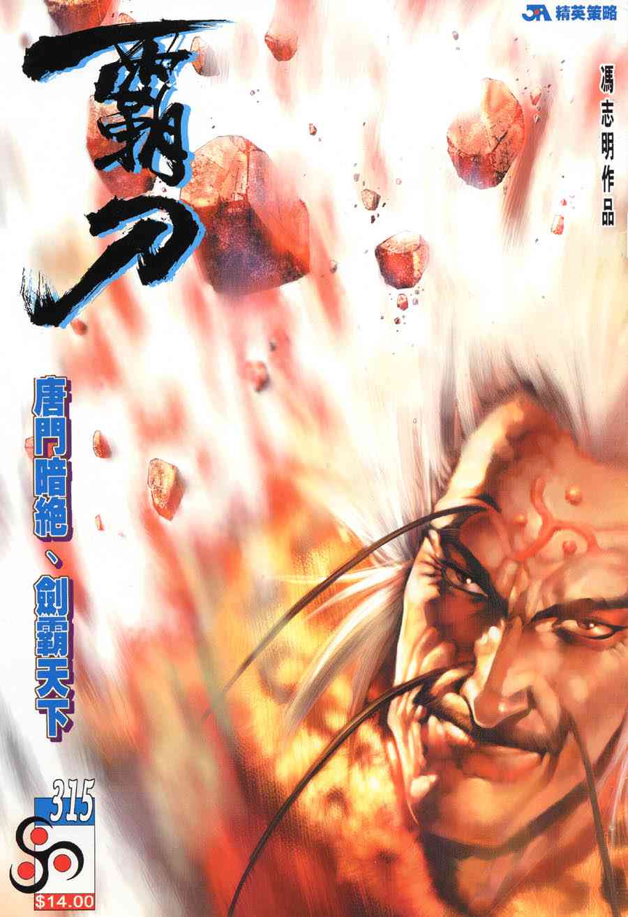 🍵霸刀 第315回 第1页