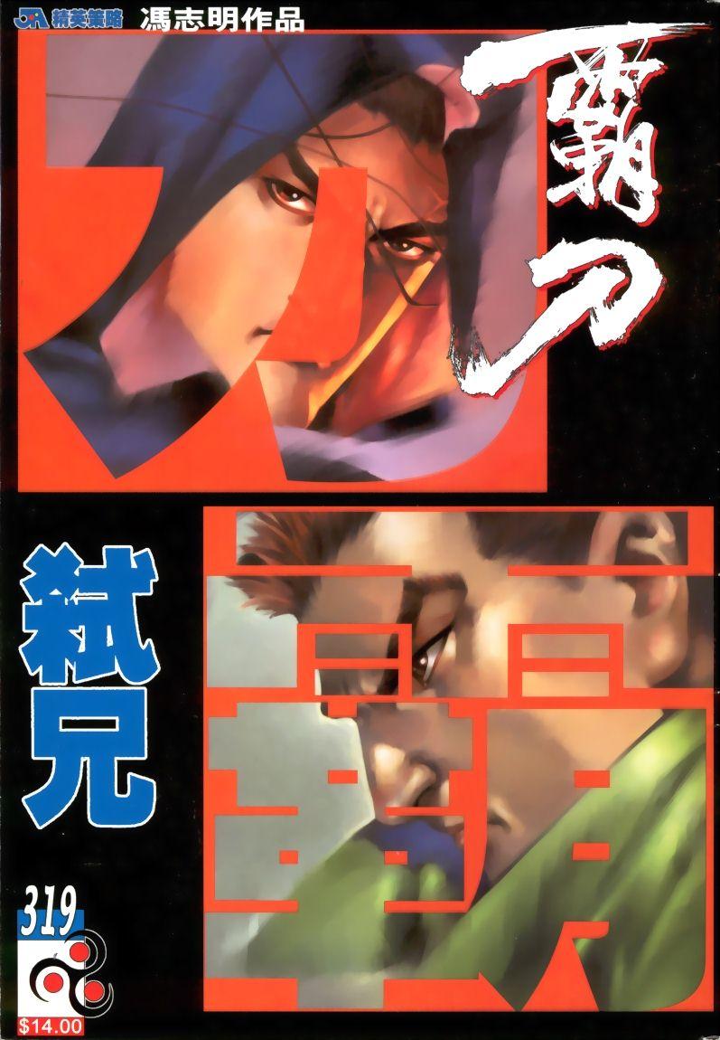 🍵霸刀 第319回 第1页