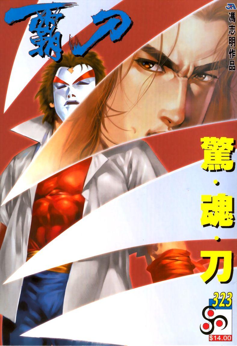 🍵霸刀 第323回 第1页