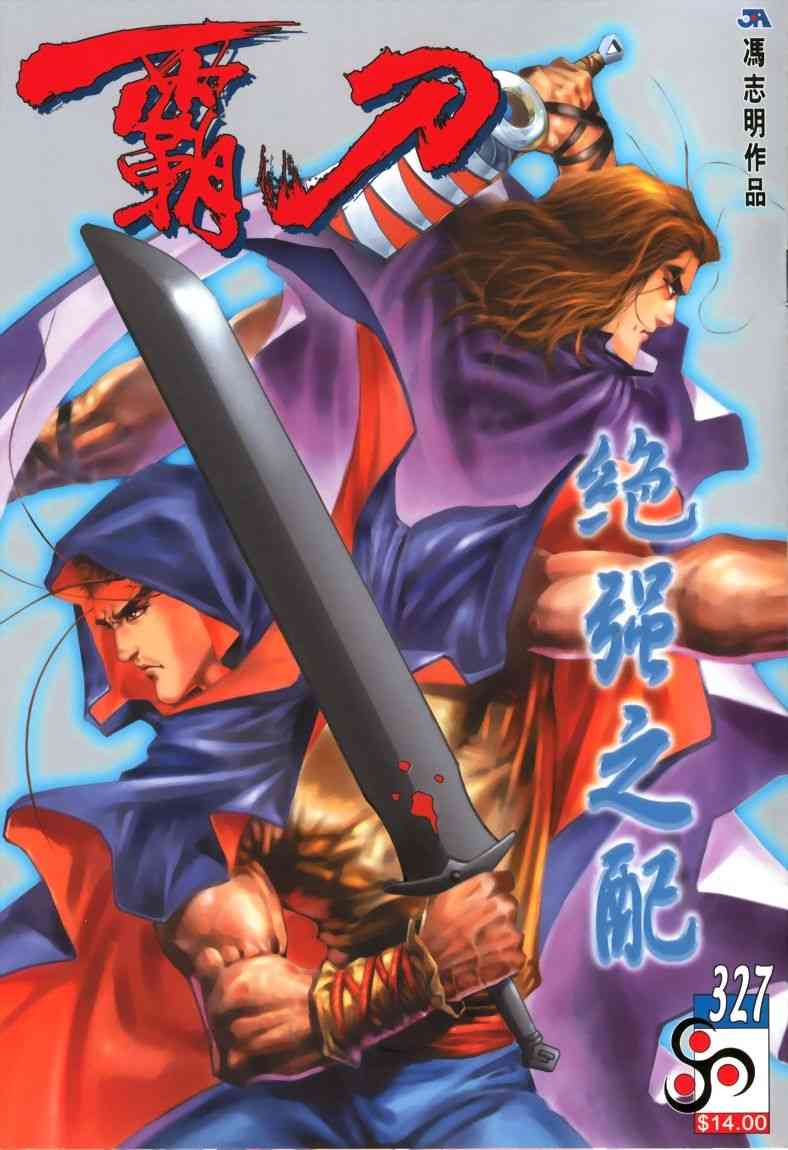 🍵霸刀 第327回 第1页
