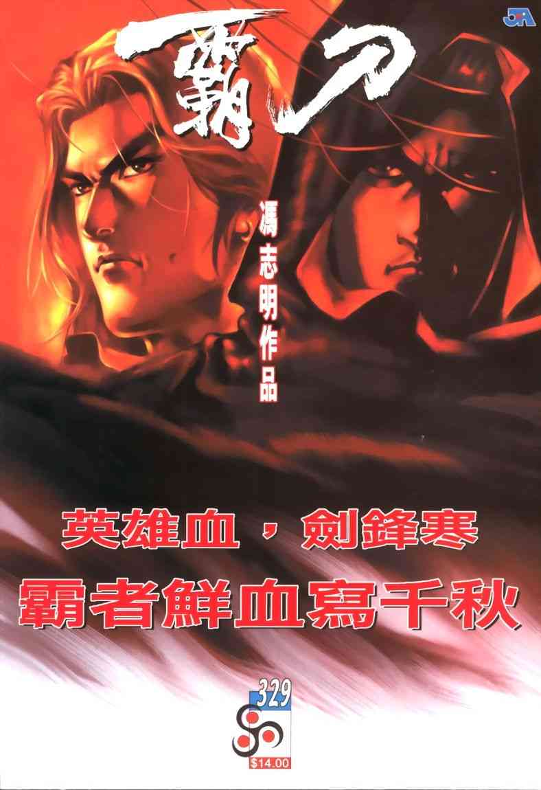 🍵霸刀 第329回 第1页