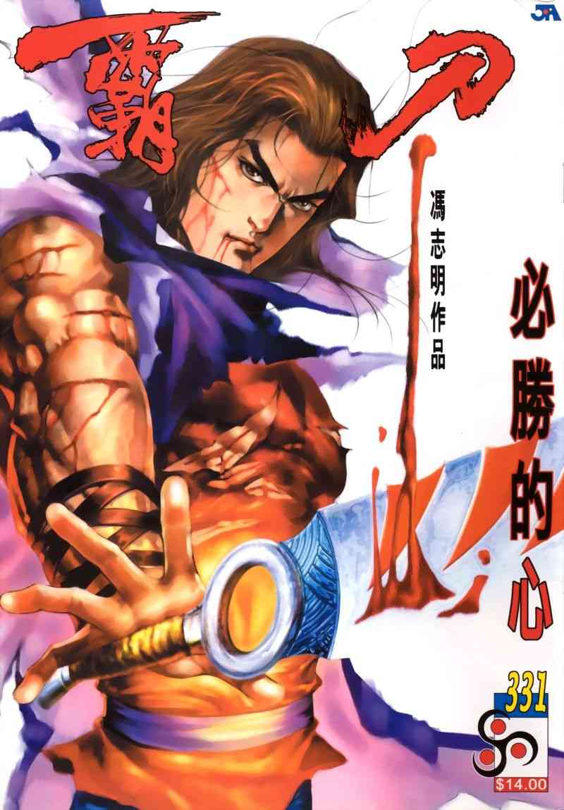 🍵霸刀 第331回 第1页