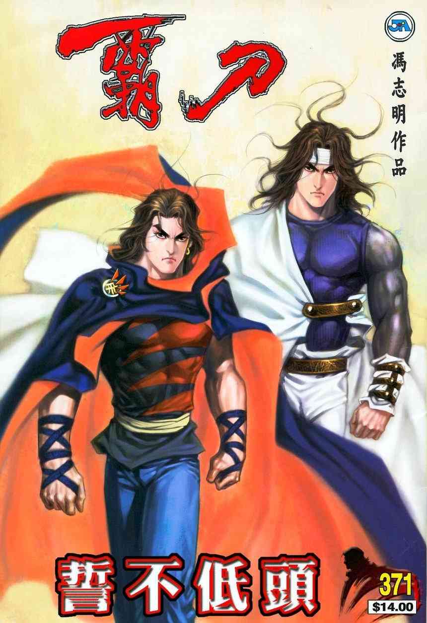 🍵霸刀 第371回 第1页