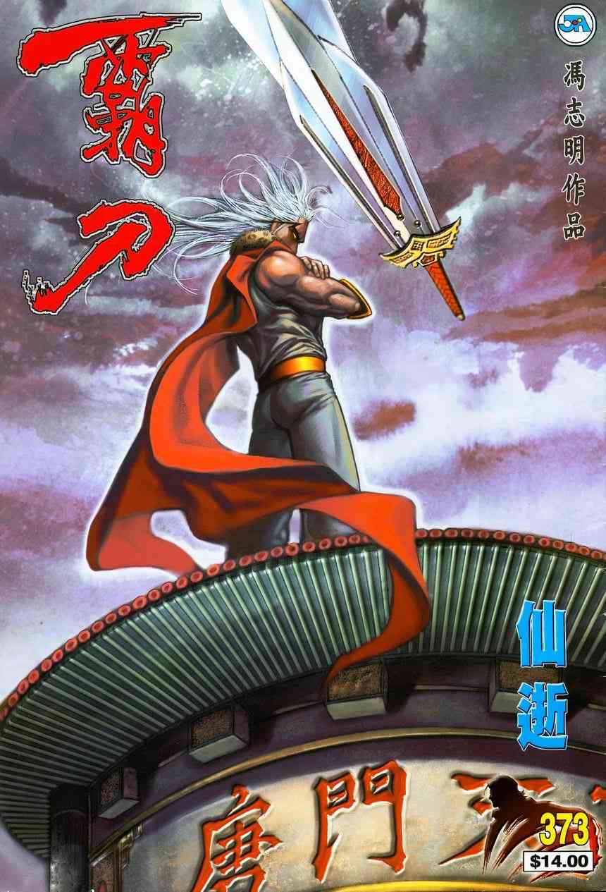 🍵霸刀 第373回 第1页