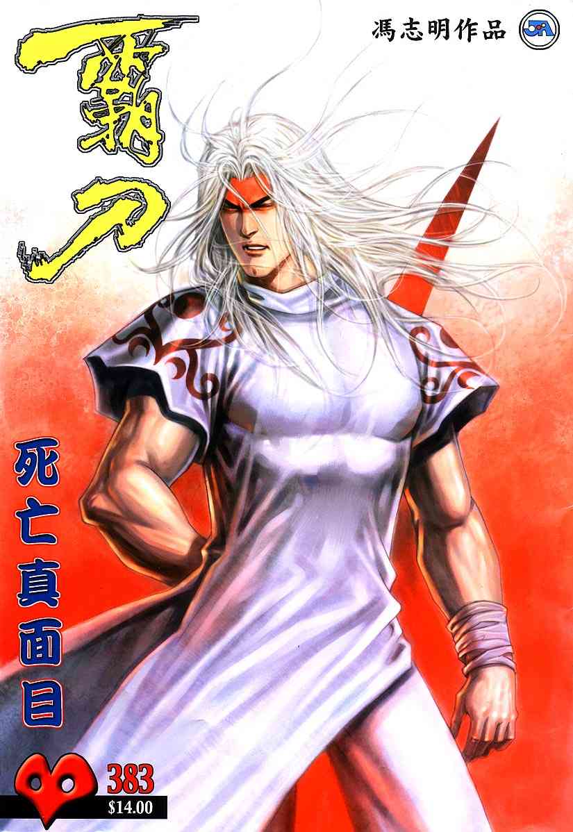 🍵霸刀 第383回 第1页