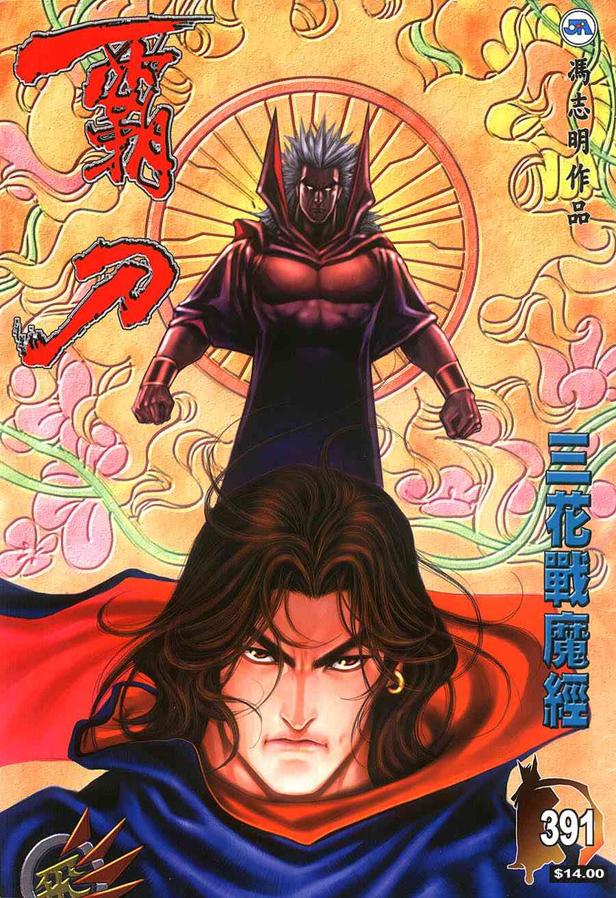 🍵霸刀 第391回 第1页