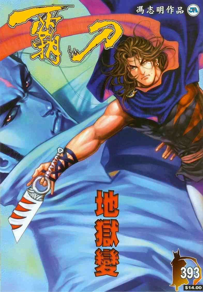 🍵霸刀 第393回 第1页