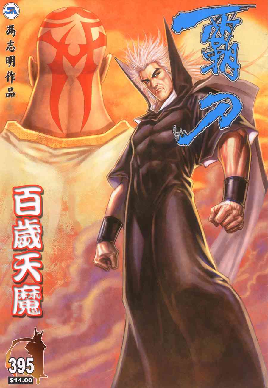 🍵霸刀 第395回 第1页