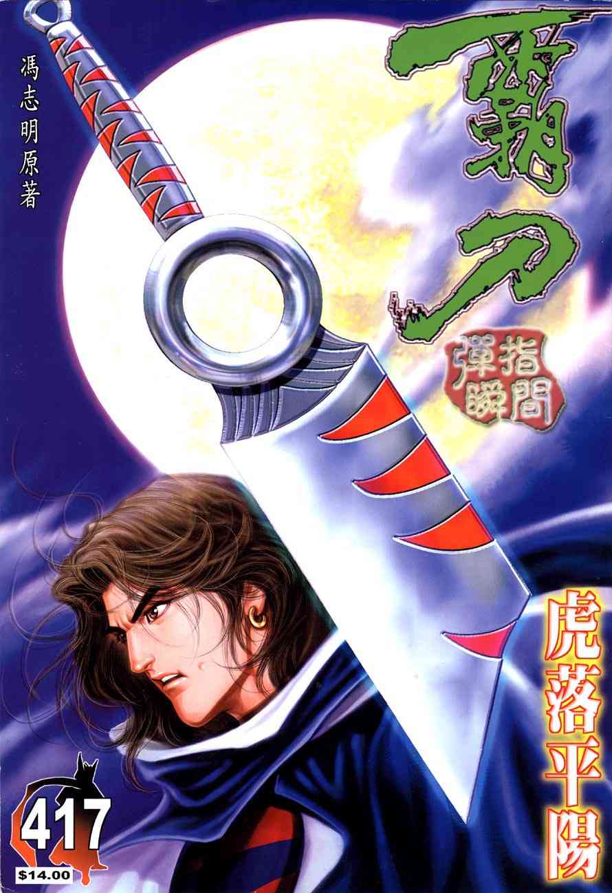 🍵霸刀 第417回 第1页